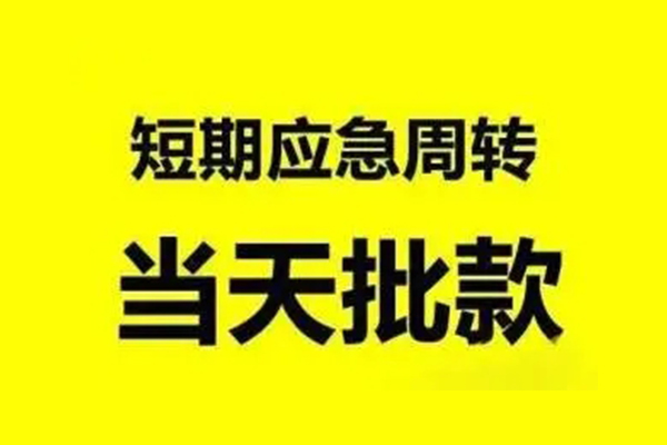 北京快速私人放款