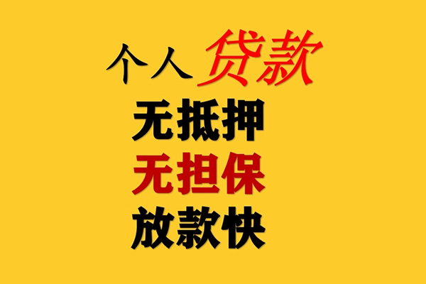 北京快速信用贷款网