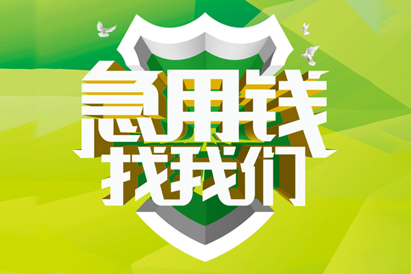 北京快速民间短期水钱借款
