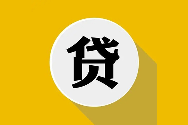 北京快速无抵押私人贷款