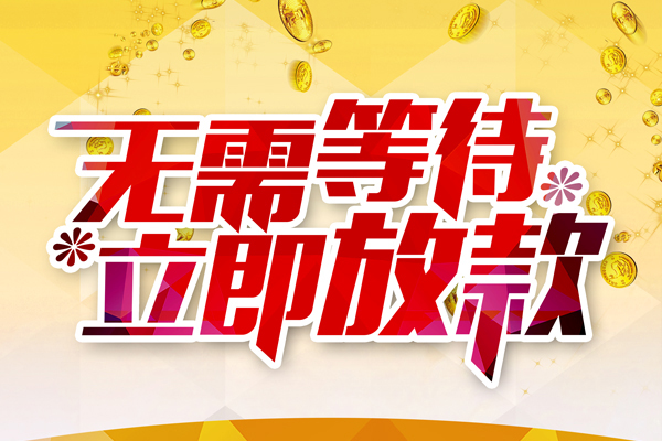北京快速私人无抵押贷款