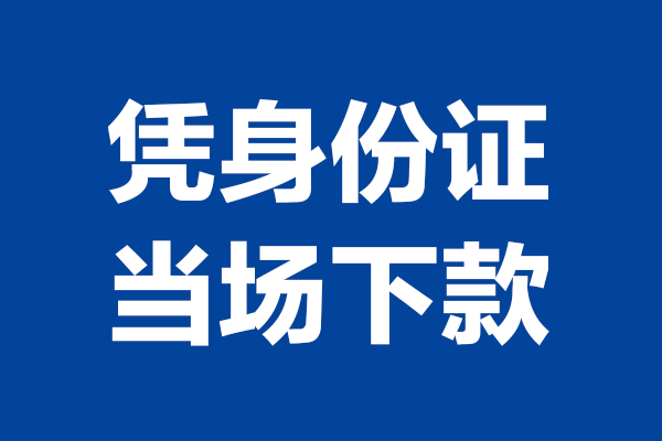 北京快速哪里可以借钱