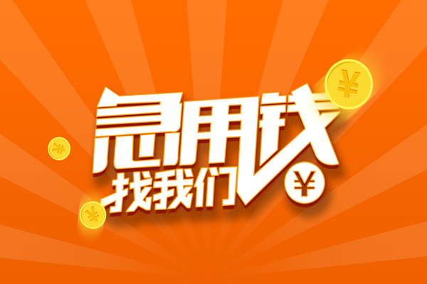 北京快速贷款私借空放
