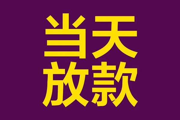 北京快速地区公积金信用贷款