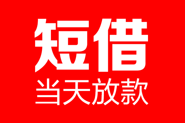 北京快速私人空放二次私借