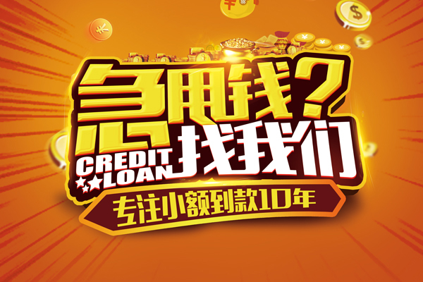 北京快速信用贷款