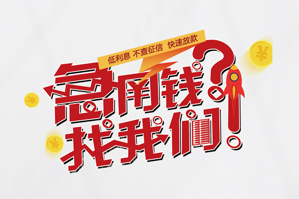 北京快速私人放款联系方式